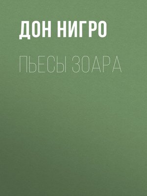 cover image of Пьесы Зоара